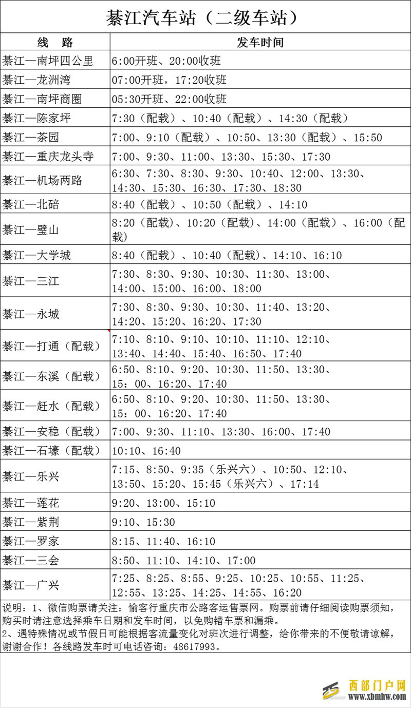 綦江汽车站（二级车站）、綦江客运中心（通惠）最新发班时间表来咯~(图1)