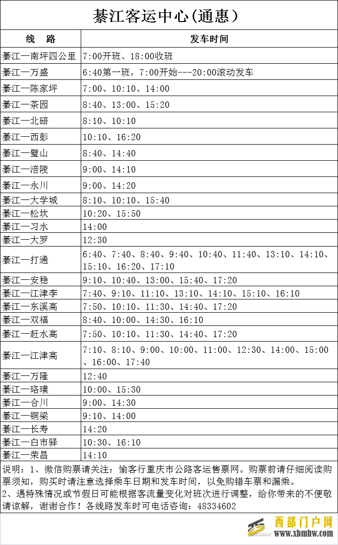 綦江汽车站（二级车站）、綦江客运中心（通惠）最新发班时间表来咯~(图2)